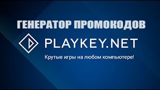 PlayKey промокоды ГЕНЕРАТОР для плей кей 2019 [upl. by Dhiman]