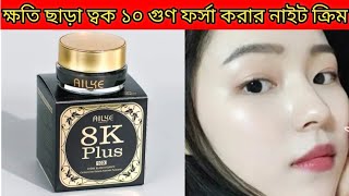 AILKE Boost Luster 8K Plus 10x whitening Night CreamReviewPriceHow to use [upl. by Nady]