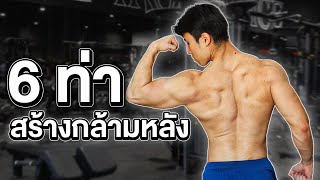 6ท่า สร้างกล้ามหลัง ครบทุกมิติเเน่นอน [upl. by Anyal]