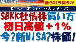 ソフトバンク社債型新株～IPO成功で高値1％！新NISAで買う株価と理由！売買戦略はこれだ～ソフG社債友の会の皆様へ [upl. by Nico]