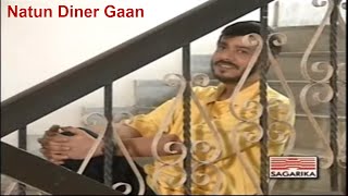 Natun Diner Gaan  Srikanto Acharya  Bengali Popular Songs [upl. by Fenella]