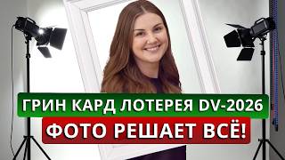 Фото для ГРИНКАРД ЛОТЕРЕИ DV2026 как сделать правильно Увеличиваем шансы на выигрыш [upl. by Eesdnil785]