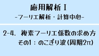 【フーリエ解析】山口大学工学部 応用解析I 24 複素フーリエ係数の求め方（具体例）その１：のこぎり波（周期2π） [upl. by Eenat393]