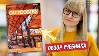 Обзор учебника Outcomes плюсы и минусы Лучшие учебники английского для взрослых [upl. by Nahshun752]