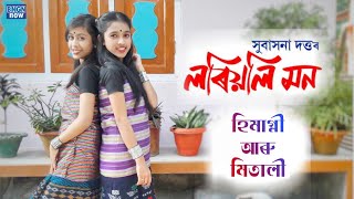 Loriyoli Mon  Subasana Dutta  Dance Cover by Himagni amp Mitali [upl. by Anirehtac]