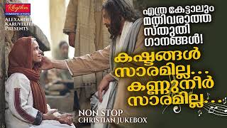 മനം അറിയാതെ എപ്പോഴും ഏറ്റുപാടുന്ന സ്തുതിഗീതങ്ങൾ Kashthangal Saramilla  Kester  christian songs [upl. by Maddeu]