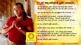 Ara Sanda Paluwen  Senanayaka Weraliyadda අර සද පළුවෙන්  සේනානායක වේරලියද්ද [upl. by Volney462]