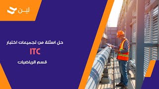 حل اسئلة من تجميعات اختبار ITC قسم الرياضيات l كيف أذاكر لاختبار التدرج ITC [upl. by Vey444]