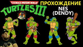 🎮Teenage Mutant Ninja Turtles III The Manhattan Project⚽NES⚽Полное прохождение🎮 [upl. by Naol]