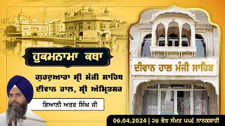 Hukamnama Katha Gurdwara Manji Sahib Diwan Hall Sri Amritsar  Giani Atar Singh  06042024 [upl. by Haggi]