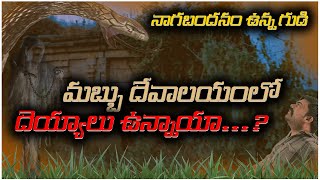 నాగబంధం ఉన్న గుడి Mabbu devalayam Full night Adventure [upl. by Seuqcaj398]