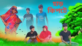 হাড় কিপটে  Har Kipthe  Nutun Bangla Natok  Mehedi amp Sijan  Protibeshi Tv  Latest video [upl. by Neetsirk]