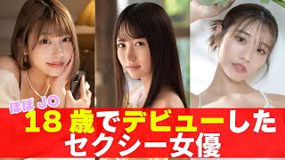 今ではもう難しい！？ほぼJ〇、18歳でデビューした女優10選 [upl. by Gerstein920]