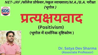 प्रत्यक्षवाद भूगोल मे दार्शनिक दृष्टिकोण [upl. by Jedd]