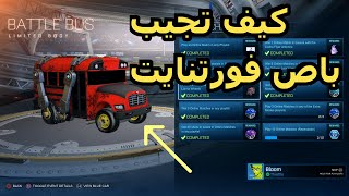 روكيت ليق كيف تجيب باص فورتنايت شرح التحديات بالتفصيل  rocket league [upl. by Laohcin]