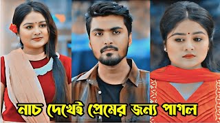 চলার পথে কখন কাকে ভালো লেগে যায় কেউ বলতে পারে নাহ। Prank King। Tamim Khandakar amp Sayla Sathi Natok। [upl. by Amie23]