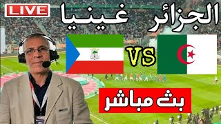 بث مباشر مباراة الجزائر وغينيا في تصفيات كاس افريقيا 2024 Algérie  Guinée  مباراة الجزائر الان [upl. by Dyanna47]