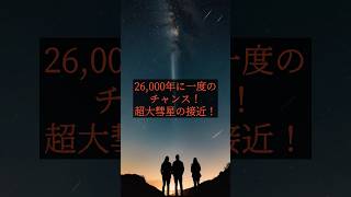 26000年に一度のチャンス！超大彗星の接近！ shorts 彗星 宇宙 天文現象 [upl. by Reede]