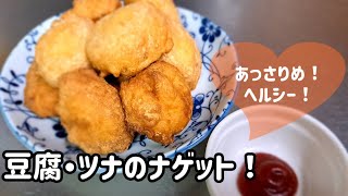 肉なし！豆腐・ツナで作るヘルシーあっさりめナゲット！ [upl. by Nemrak]