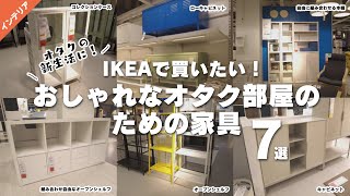 【オタクの新生活】IKEAで買いたいおしゃれなオタク部屋のための家具7選 [upl. by Howes800]