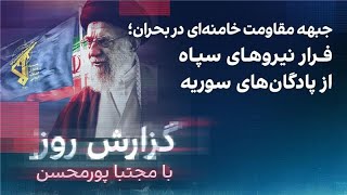 گزارش روز با مجتبا پورمحسن؛جبهه مقاومت خامنه‌ای در بحران؛ فرار نیروهای سپاه از سوریه [upl. by Eedyak]