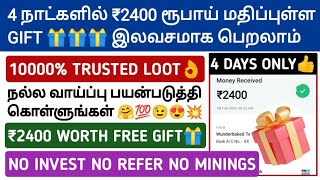 4 நாட்களில் ₹2400 RS மதிப்புள்ள GIFT 🎁 இலவசமாக பெறலாம் 1000 Verified With Proofs No Invest No Refer [upl. by Nakah258]