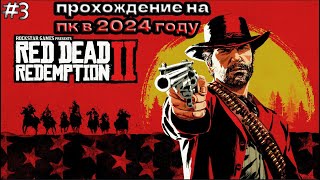 RED DEAD REDEMPTION 2 ПРОХОЖДЕНИЕ ▶СПАСЕНИИ МИКИ [upl. by Willa65]