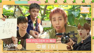 INI FOLDER EP108 in 岡山 フルーツ狩り quot中継INIquot🍐 〜後編〜 [upl. by Ednalrym354]