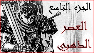 قصه Berserk الجزء التاسع [upl. by Airrat577]