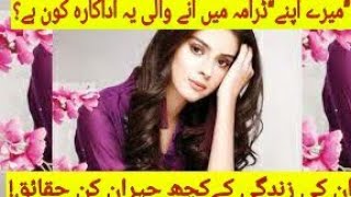 Zainab Shabbir Biography age educationhusbandDramas Careerzainabshabbirmeryapnedramaactress [upl. by Ati]