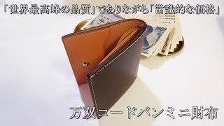 万双 コードバン ミニ財布 [upl. by Chastity340]