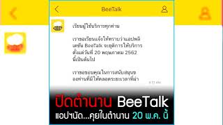 ลาก่อน ปิดตำนาน Beetalk ปิดตัวแล้ว 20 พค 2562 นี้ [upl. by Maryellen]