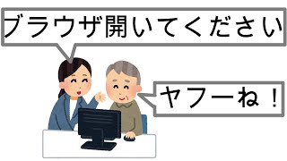 おじいちゃん！ヤフーとブラウザは違うよ！【インターネット基礎用語ざっくり説明】 [upl. by Anayit]