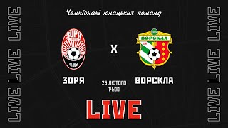 Live Зоря Луганськ  Ворскла Полтава Чемпіонат U19 18й тур [upl. by Rehoptsirhc894]