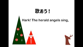 歌おう Hark the herald angels sing あめにはさかえ 藤井英語音楽教室 [upl. by Ainolloppa]