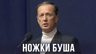 Михаил Задорнов «Ножки Буша» Концерт 2002 [upl. by Porcia]