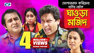 Ghaura Mozid  Bangla Comedy Natok  Mosharraf Karim  Shamim Zaman  Zakiya Bari MoMo [upl. by Narba207]