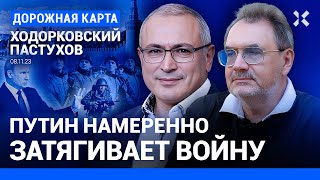 ХОДОРКОВСКИЙ и ПАСТУХОВ Как долго Путин сможет воевать в Украине Российское общество устало [upl. by Natty]