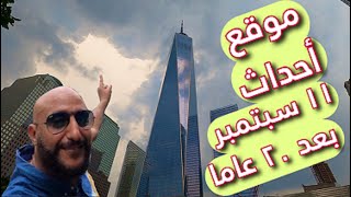 جوله في موقع أحداث ١١ سبتمبر نيويورك بعد مرور ٢٠ عاما [upl. by Nyral]