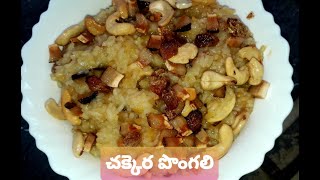 చక్కెర పొంగలి  Diwali Sweet  Chakkera Pongali Recipe in Telugu [upl. by Fran]