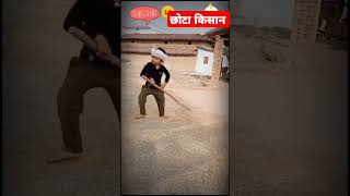 Little kisan 💥💥छोटा किसान funny emotional entertainment ytshort ytshorts shorts shortfeed [upl. by Laden]