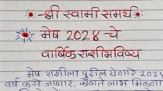 Mesh  मेष राशीचे वार्षिक भविष्य 2024  Mesh Rashi 2024 Varshik Rashi Bhavishya  Mesh Rashi [upl. by Anilram]