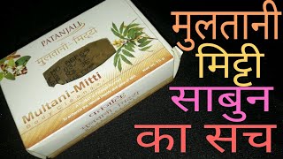 Patanjali Multani Mitti Body Cleanser मुलतानी मिट्टी का ये साबुन जिसे जानकर आप हैरान हो जायेंगे [upl. by Ellenehc]