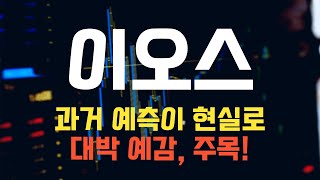 코인 이오스 이오스 코인전망 목표가와 함께 높은 수익률을 기대할 수 있습니다 [upl. by Nodlew]