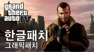 GTA4 다운그레이드 설치 가이드고정댓글 확인 [upl. by Burnard]