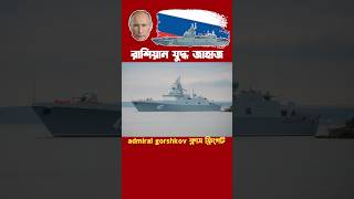 রাশিয়ান সুপার ফ্রিগেট যুদ্ধ জাহাজ admiral gorshkov class shorts [upl. by Noraf]