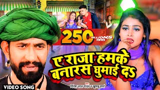 VIDEO  ए राजा हमके बनारस घुमाई दs  Dinesh Lal Yadav Nirahua का धूम मचा देने वाला सांग [upl. by Adnicaj]