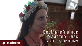 Весільний вінок Майстерклас у Легедзиному [upl. by Lobiv239]