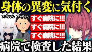 身体の異変をいち早く察知したフブちゃんとマネちゃんに病院送りにされるマリン船長【ホロライブ切り抜き宝鐘マリン】 [upl. by Trabue517]