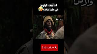 ميمز ماين كرافت🤣🤣 [upl. by Shulins601]